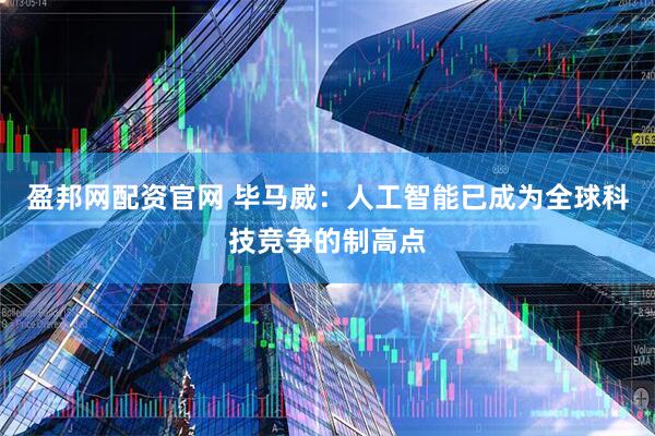 盈邦网配资官网 毕马威：人工智能已成为全球科技竞争的制高点